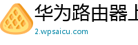 华为路由器上的wps键有什么用途吗怎么用